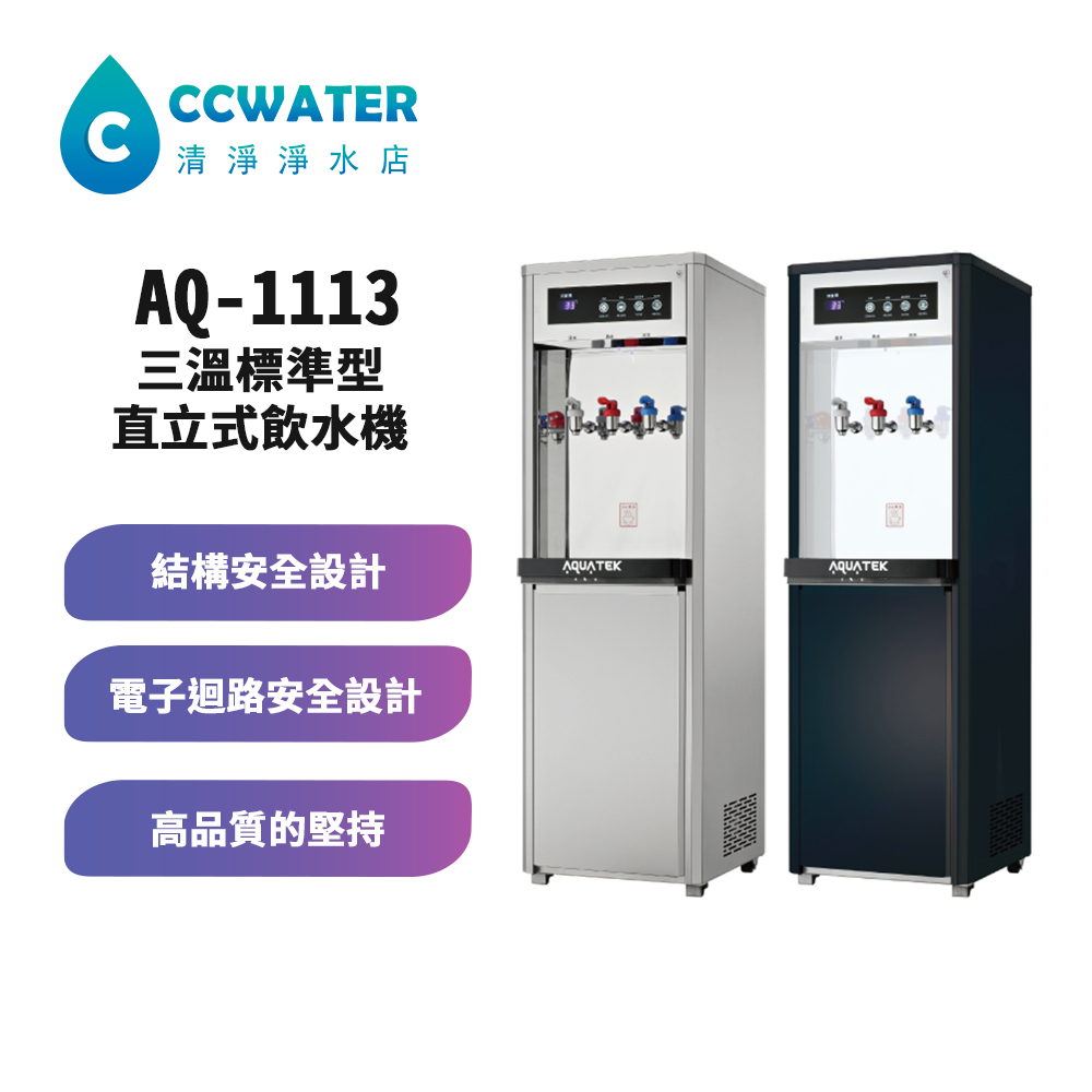 【清淨淨水店】AQUATEK沛辰AQ-1113/ AQ-1112三溫標準型直立式飲水機含標準5道RO機送安裝。28800