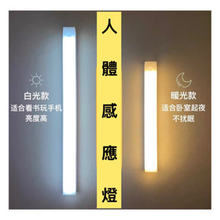 三段 磁吸感應燈 人體LED 感應燈條 白光 暖光 / USB充電 智慧LED感應燈 櫥櫃燈 走廊燈 樓梯燈
