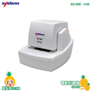 SYSFORM 電動訂書機 訂書機 釘書機 檔案裝訂 書本裝訂 訂書 電動釘書機 事務用品 【公家機關學校指定款】