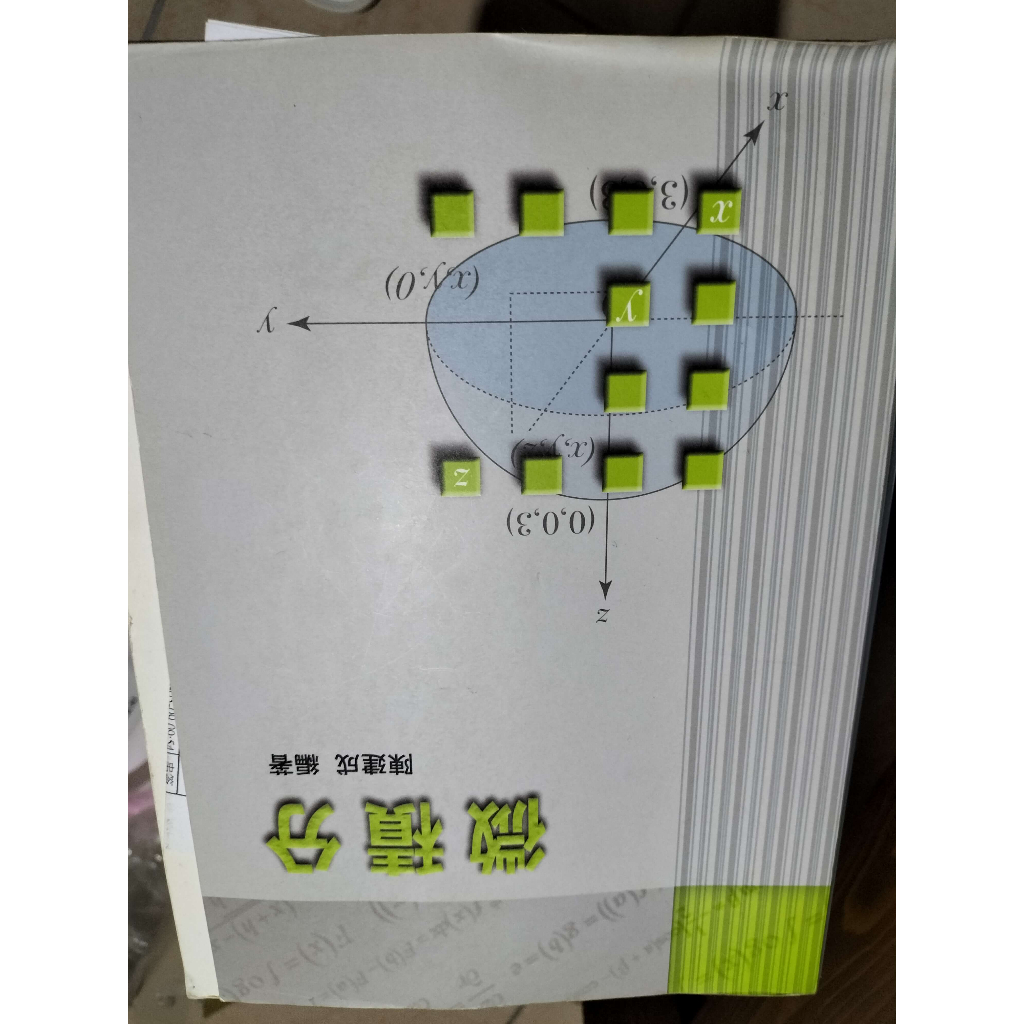 ※優惠※ 中國科技大學 微積分 陳建成