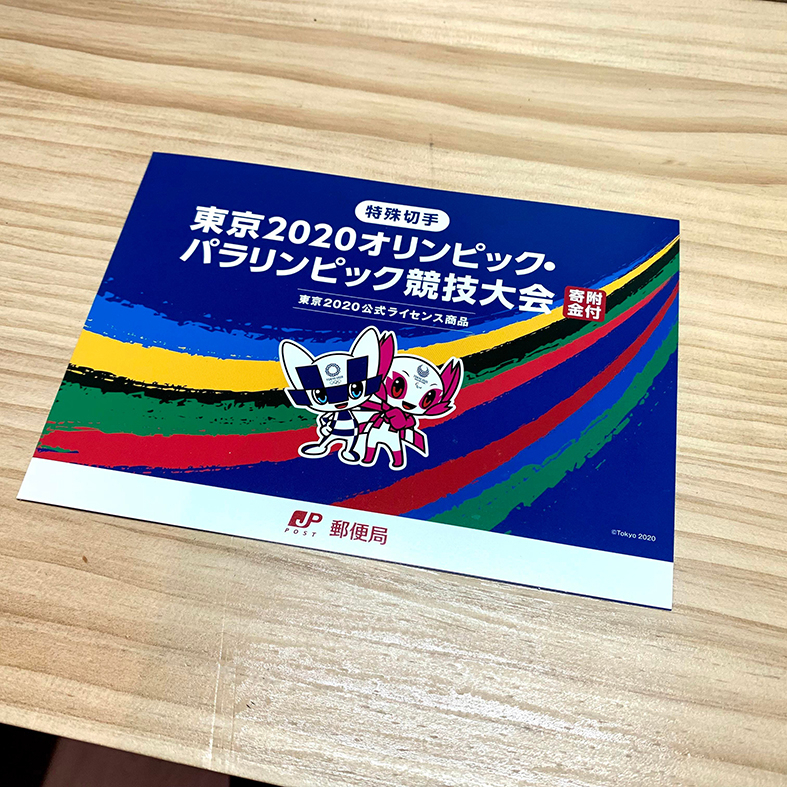 日本郵局 - 東京2020奧運紀念郵郵票