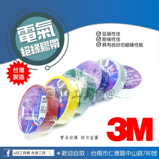 UD工具網 3M 臺灣製 電器絕緣膠帶 電火布 PVC絕緣膠帶 電火布 電工膠帶 電氣膠布 電氣膠帶 絕緣膠布