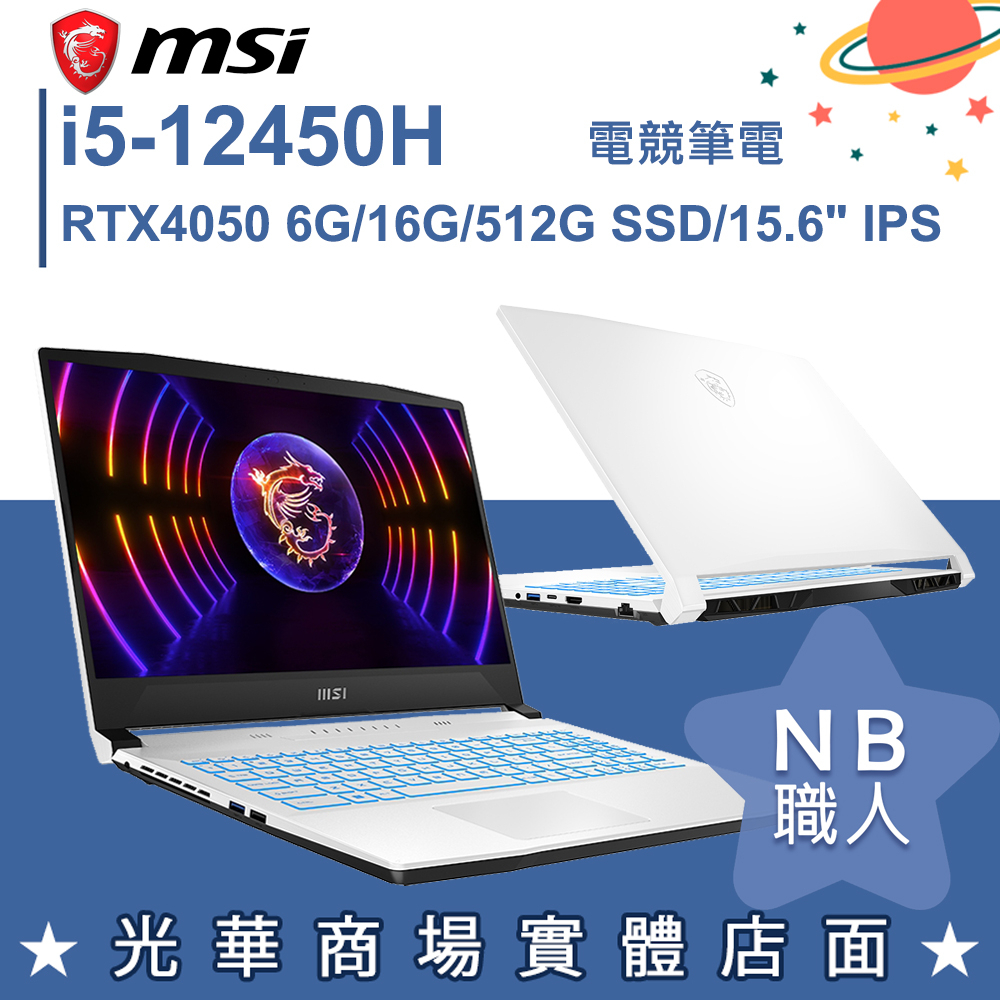 【NB 職人】i5/16G 創作者 電競 筆電 RTX4050 微星msi Sword 15 A12VE-093TW