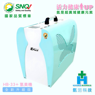 氫美機 氫美氧生機 HB-33+ (水藍色) 最新版 頂級氫醫學長照保健 氫氧機 氫氣機 吸氫機- 太田水素(非小象機)