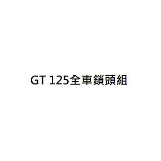 GT 125全車鎖頭組 GT 125全車鎖組 GT 125電門開關 GT 125車箱鎖組 車廂鎖組 三陽正廠零件