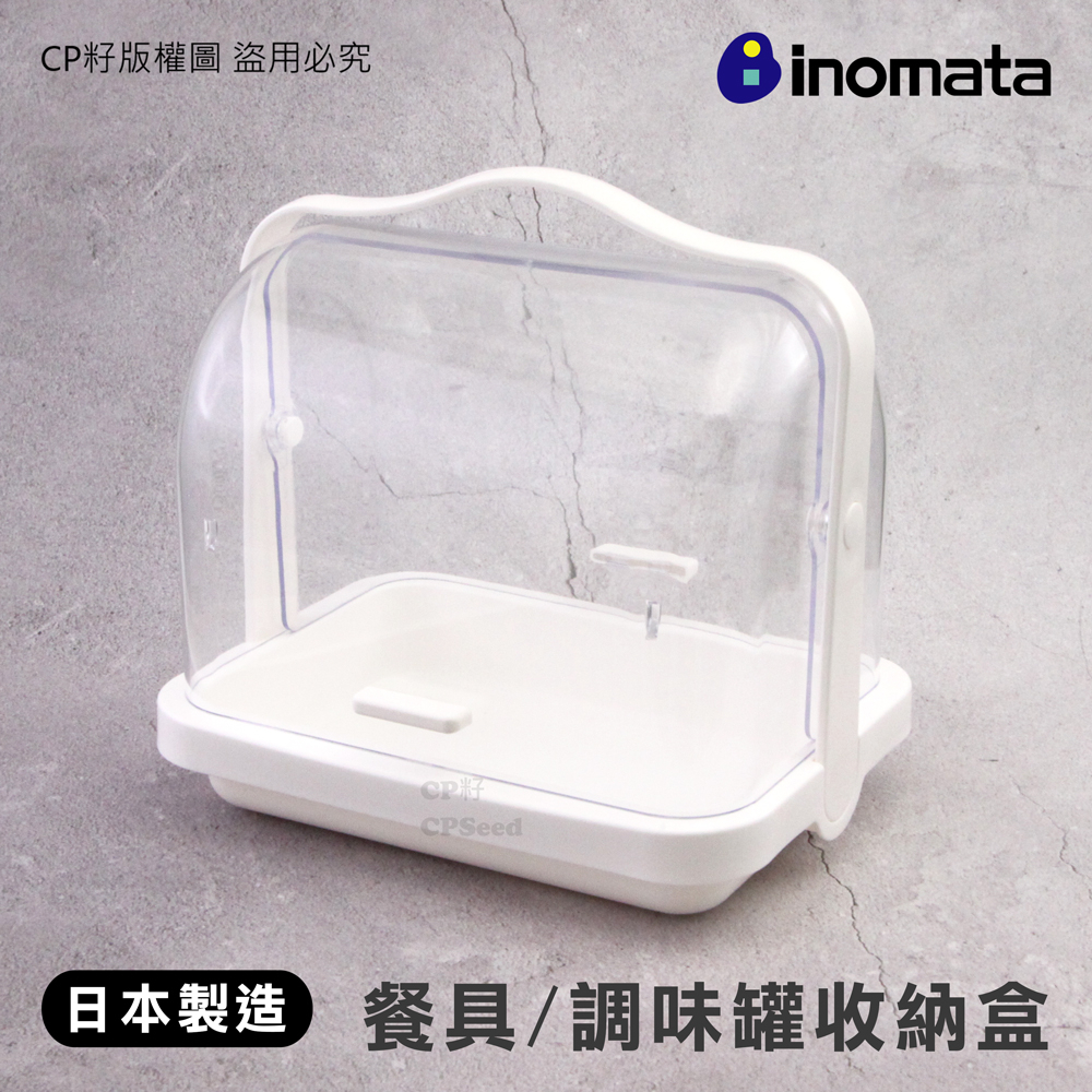 ☆CP籽☆日本製 INOMATA  調味罐收納盒 透明可手提 桌上防塵防蟲收納好物 餐桌收納 置物盒 INO-0099