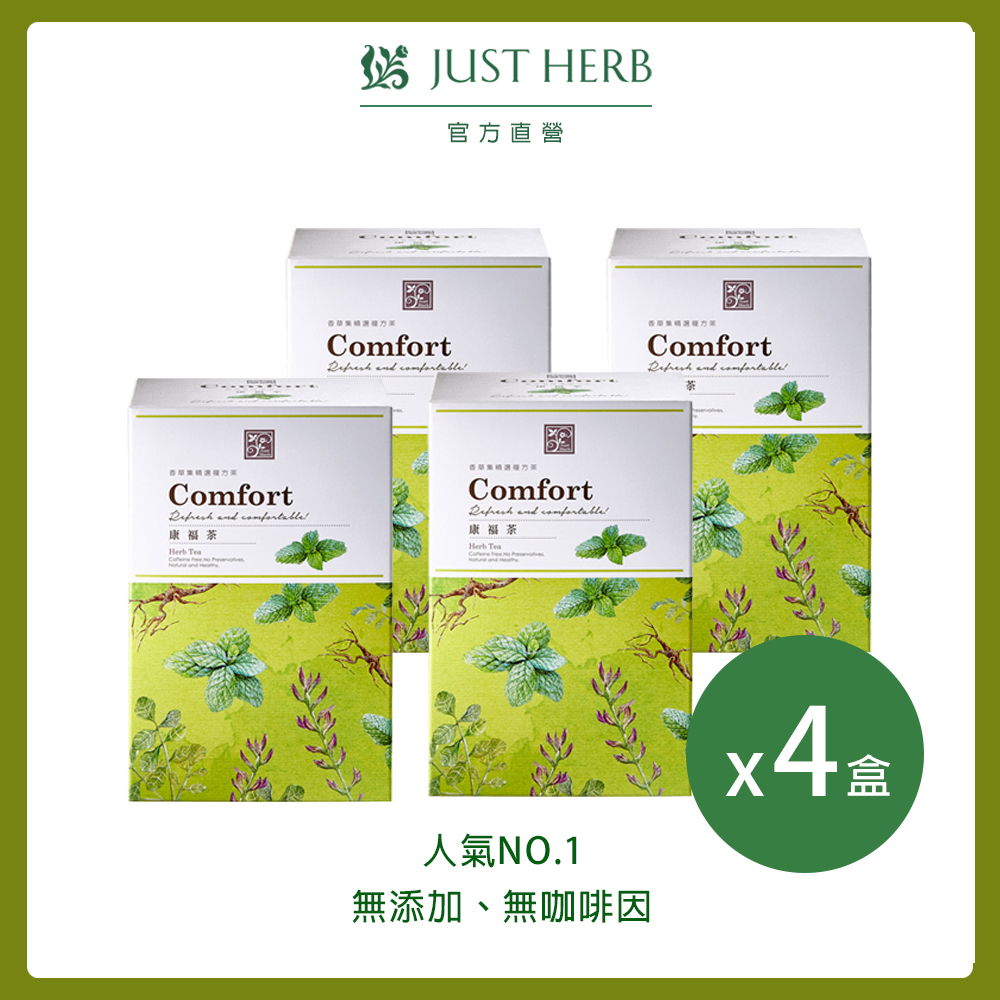 JustHerb香草集 康福茶4盒組 無咖啡因花草茶 獨立茶包