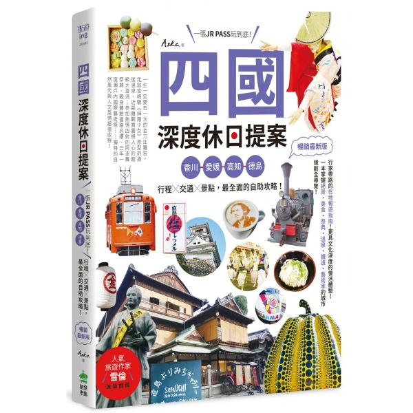 全新 / 四國，深度休日提案：一張JR PASS玩到底！香川、愛媛、高知、德島，行程╳交通╳景點，最全面的自助攻略！ 暢銷最新版 / 墨刻