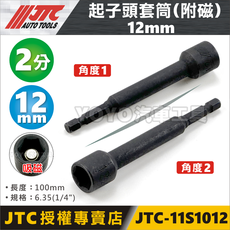 【YOYO汽車工具】 JTC-11S1012 1/4" 氣動起子頭套筒(附磁) 12mm 2分 六角柄6.35 電鑽起子