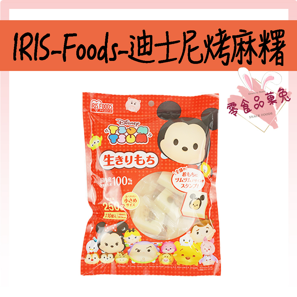 &lt;&lt;品菓兔百貨屋&gt;&gt;日本 IRIS Foods tsum 小熊維尼 迪士尼 烤麻糬 年糕 造型麻糬
