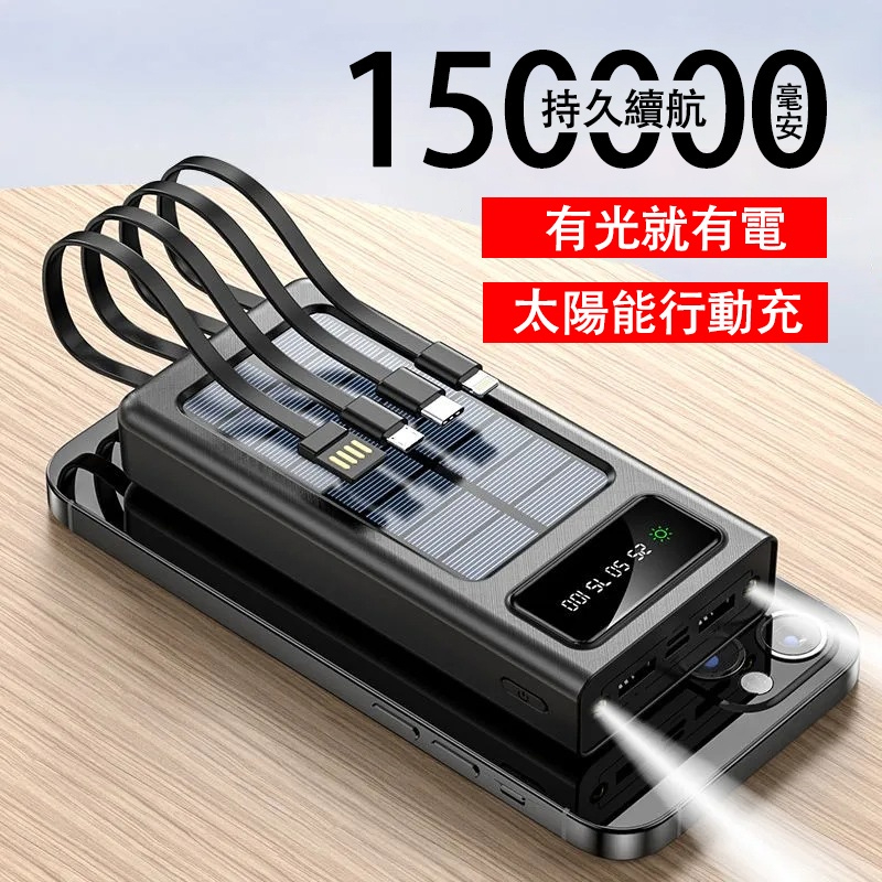 24H出貨 太陽能行動電源 自帶線 150000mAh 大容量 行動充 20000mAH以上 Power Bank