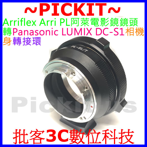 Arriflex Arri PL阿萊電影鏡鏡頭轉Panasonic LUMIX DC-S5 S1相機身轉接環 PL-S1