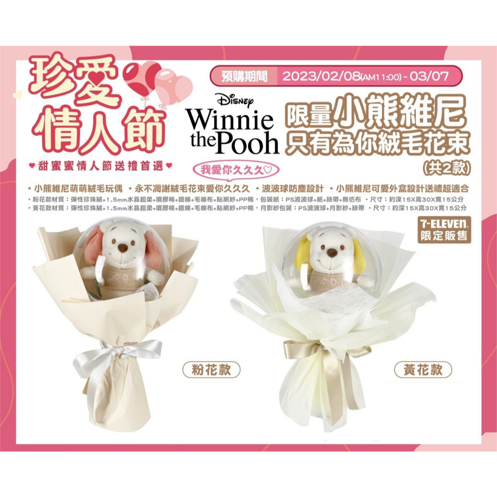 【預購】7-11超商活動 小熊維尼 只有為你絨毛花束 維尼 Winnie POOH 迪士尼 Disney 珍愛情人節