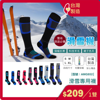現貨/保暖襪/高筒滑雪襪-1雙/台灣製/毛襪/雪襪/AMG852【FAV】