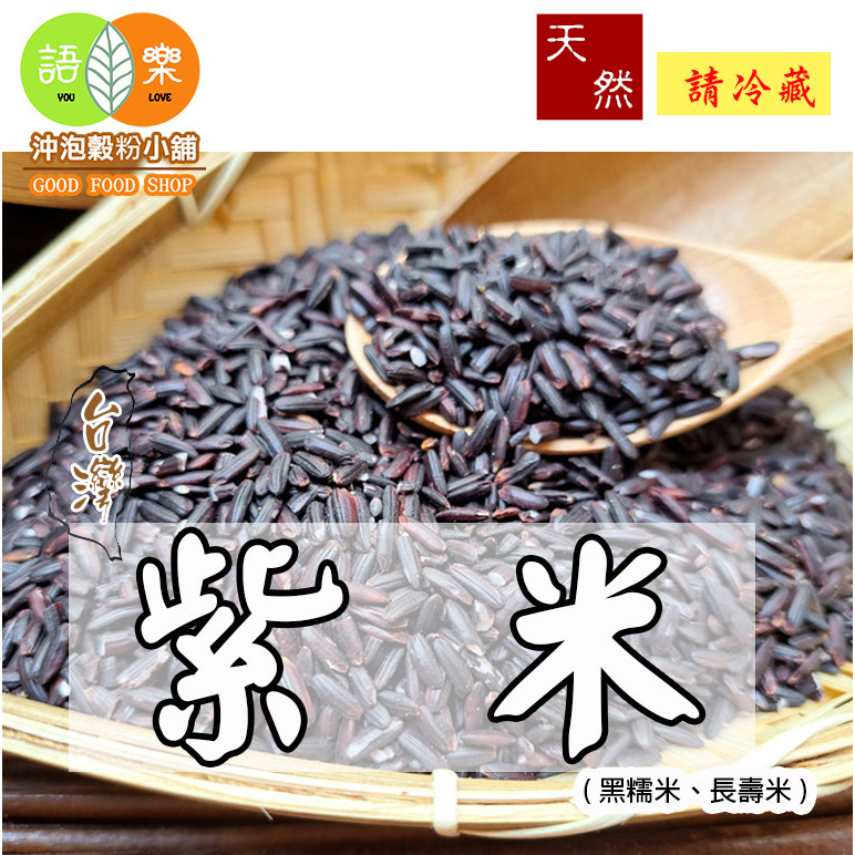 《台灣西螺 紫米 (黑糯米、長壽米)》省產紫米 五穀 非 黑糙米、黑米 ||夾鏈袋真空包裝||【沖泡穀粉小舖-語樂商行】