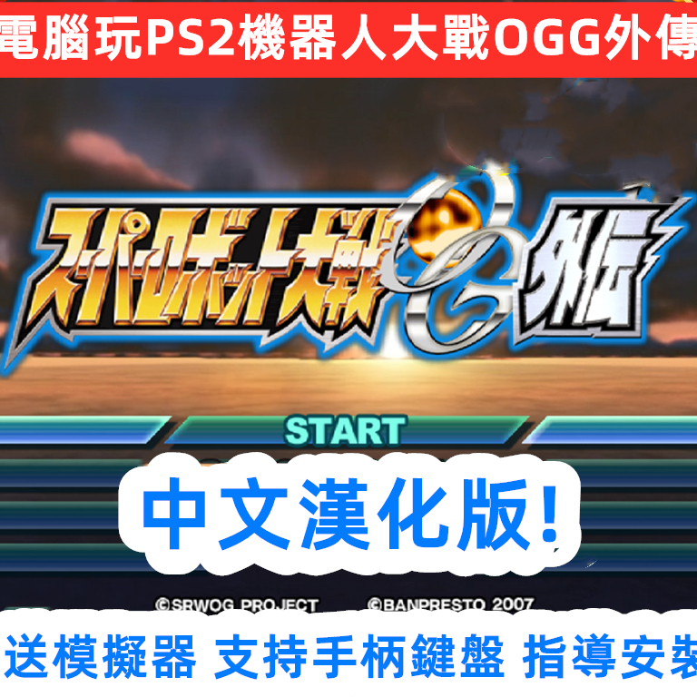 電腦玩PS2超級機器人大戰OGG外傳中文漢化版遊戲下載支持手柄鍵盤