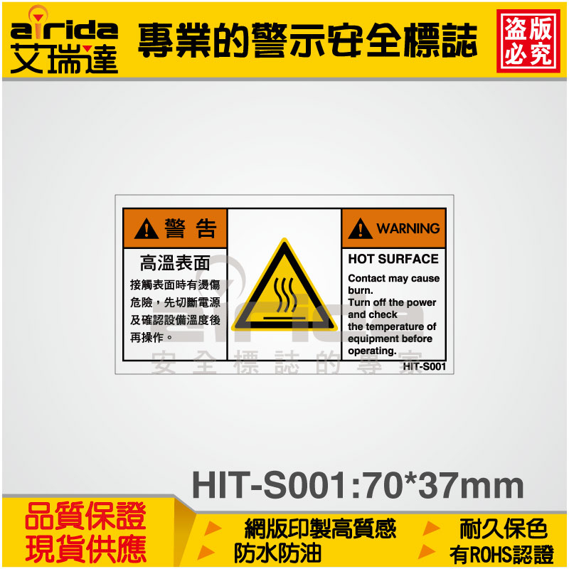 SEMI CE  高溫燙傷 高溫危險 警告標籤 標示貼紙 標語貼紙 標誌貼紙 警告標誌【艾瑞達型號HIT-S001】