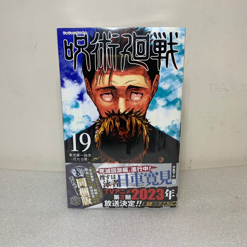 【玩具櫃】日文漫畫 咒術迴戰 第19集 限定版 珍藏版 套組(漫畫+澀谷事變 秘匿的物品及現場照片)