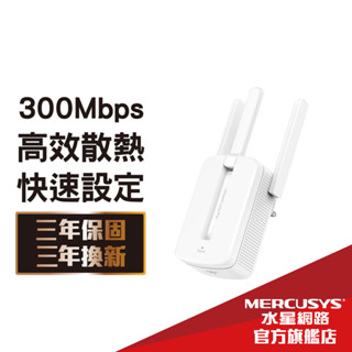 Mercusys水星網路 MW300RE 300Mbps wifi放大器 強波器 訊號增強器 無線網路 wifi延伸器