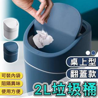 臺北出貨 附發票 桌上型垃圾桶 翻蓋款 藍色 2L 桌上垃圾桶 辦公桌垃圾桶 翻蓋式垃圾桶 垃圾桶 迷你垃圾桶 小垃圾桶