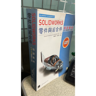 SOLIDWORKS 零件與組合件培訓教材 2015繁體中文版 9789862019917 博碩文化