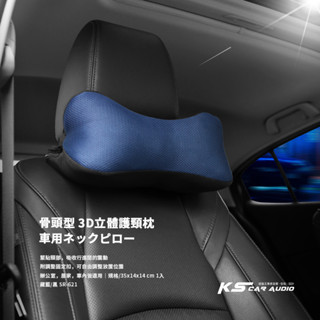 2W11s【骨頭型 3D立體護頸枕】臺灣製 汽車座椅頭枕 靠墊 靠腰墊 靠背墊 頭枕墊 人體工學 保護頸部 減緩痠痛