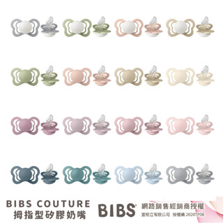 BIBS COUTURE 拇指型矽膠奶嘴 單入 多色可選
