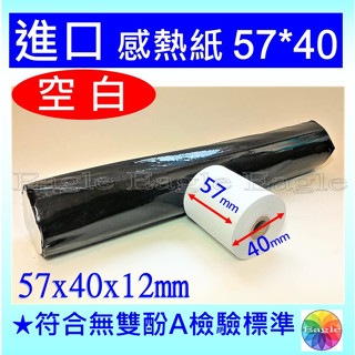 進口感熱紙 57*40*12mm (數量80捲寄超商免運)信用卡刷卡機簽單紙 儀器紀錄紙 POS熱感紙出單紙