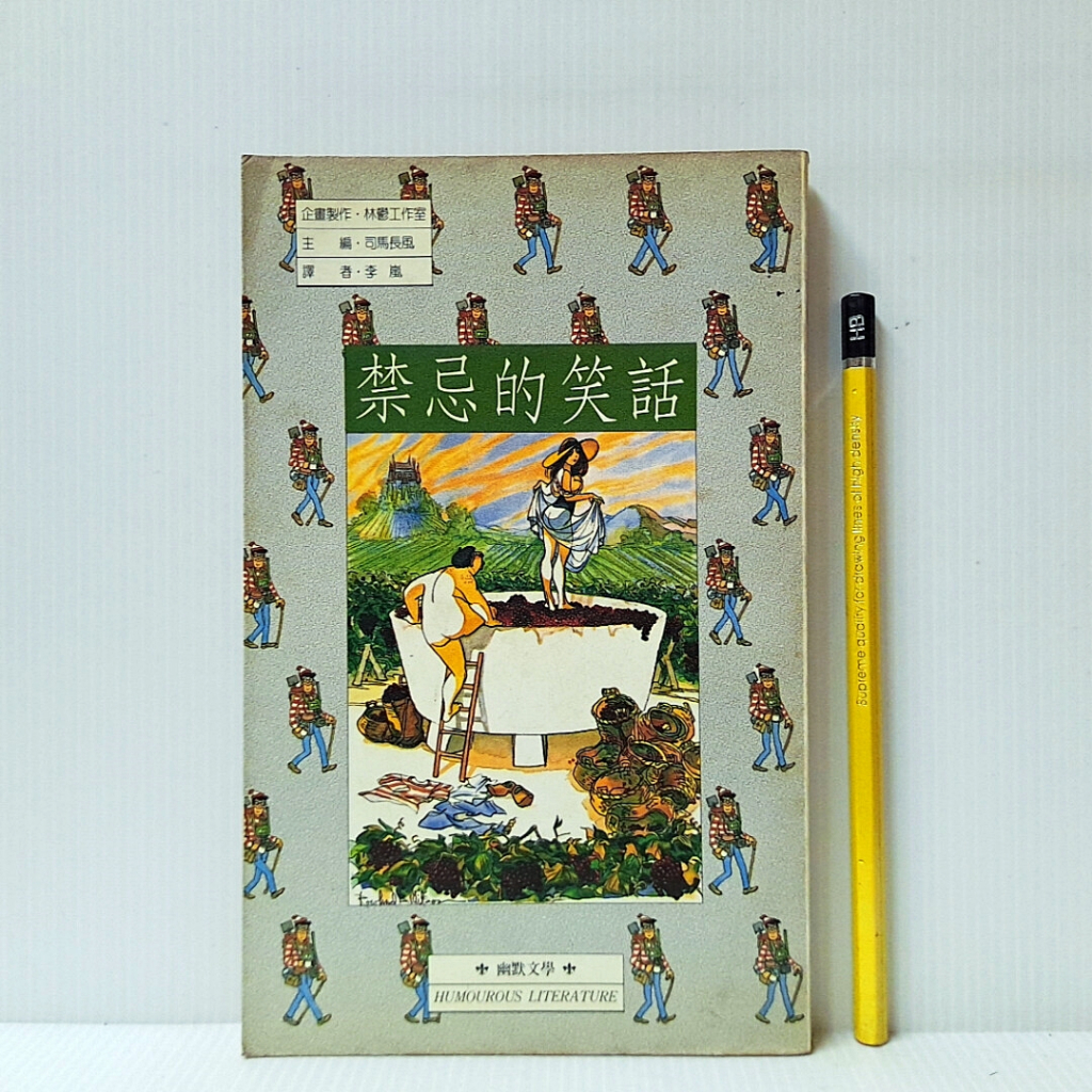 [ 一九O三 ] 禁忌的笑話 司馬長風/主編 李嵐/譯 幽默文學出版社/1990年版 R88