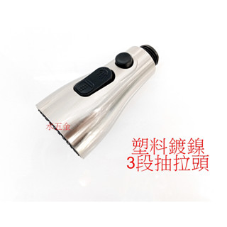 WHB水五金.抽拉頭.3種模式出水.小蠻腰出水.不鏽鋼菜盆水龍頭抽拉頭.洗滌抽拉頭.蓮蓬頭.花灑頭.沐浴龍頭.不銹鋼龍頭