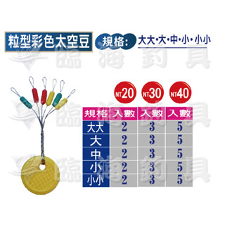 臨海釣具 24H營業/展鷹 粒型彩色太空豆 擋豆 太空豆 擋豆 釣蝦 蝦釣 釣蝦專用/產品規格請參考照片