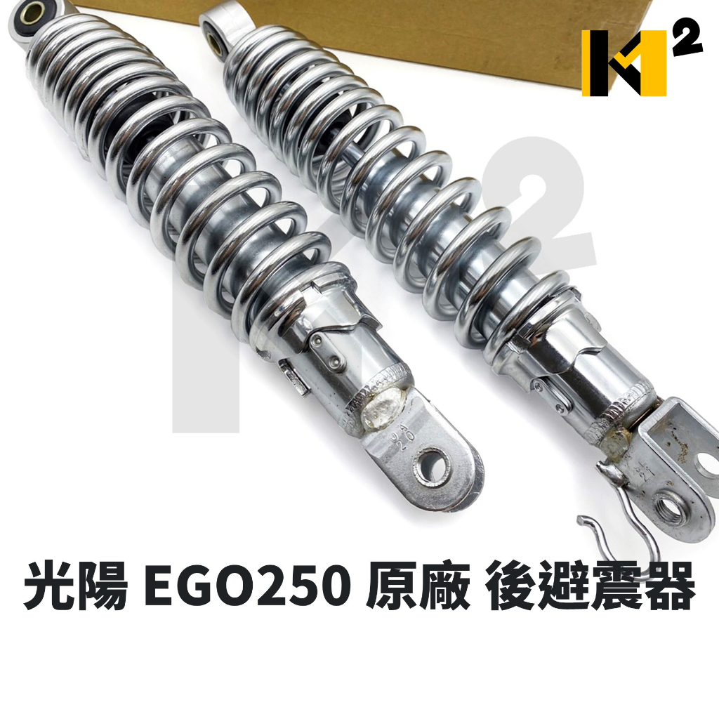 材料王⭐光陽 EGO 250 原廠 後避震器 後叉 避震器