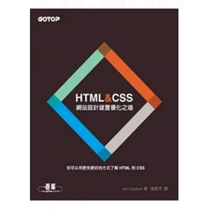 HTML&amp;CSS:網站設計建置優化之道