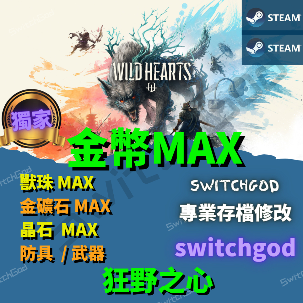 【PC STEAM】狂野之心 存檔修改 外掛 修改 存檔 金錢 獸珠 金礦石 服飾材料  晶石 XBOX PS4 PS5