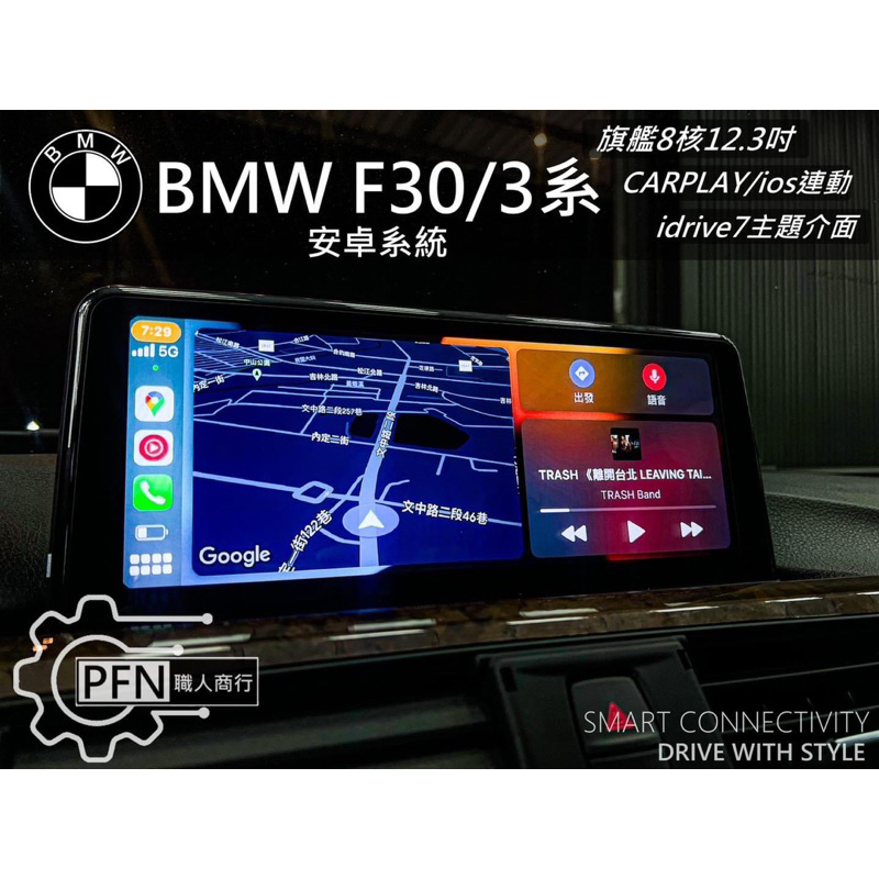 【PFN】BMW寶馬3系F30高CP改裝推薦 - 液晶儀表 / M版方向盤 / 12.8八核心安卓機 / 摸門套件