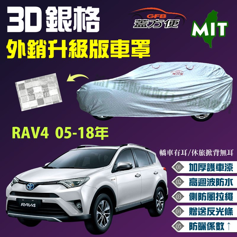【蓋方便】3D銀格（4WD-L）高週波加厚台製外銷版耐曬車罩《Toyota》RAV4 08-18年 可自取