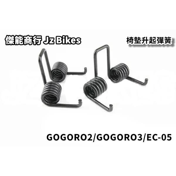 傑能 JZ |椅墊彈簧 椅墊 座墊 坐墊 升起彈簧 彈簧 適用於 GOGORO2 GOGORO3 EC-05