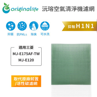 Original Life沅瑢 適用三菱：MJ-E175AF-TW、MJ-E120 長效可水洗 空氣清淨機濾網