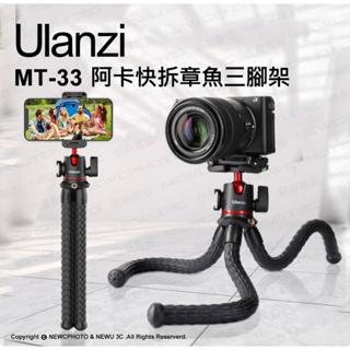 含稅［林饅3C］Ulanzi MT-33 多功能三腳架 內附手機夾 冷靴 球型雲台 腳管可折 多角度 章魚腳架 通用孔