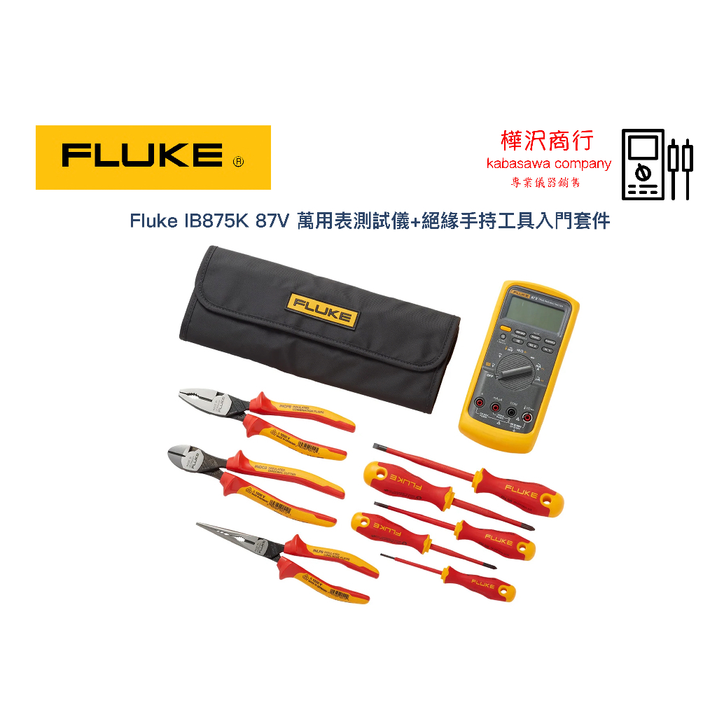 Fluke IB875K 87V 萬用表測試儀+絕緣手持工具入門套件 \ 樺沢商行