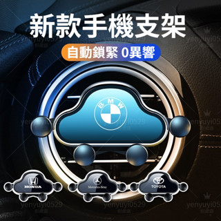 【車標齊全 最新款上市】汽車手機支架 重力手機支架 出風口手機架 車載手機支架 導航固定支撐萬能手機支架 0異響手機支架
