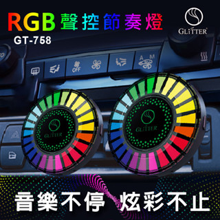 【RGB聲控節奏燈】USB無線充電式/拾音燈/多種燈光效果/炫彩電競氛圍 GT-758