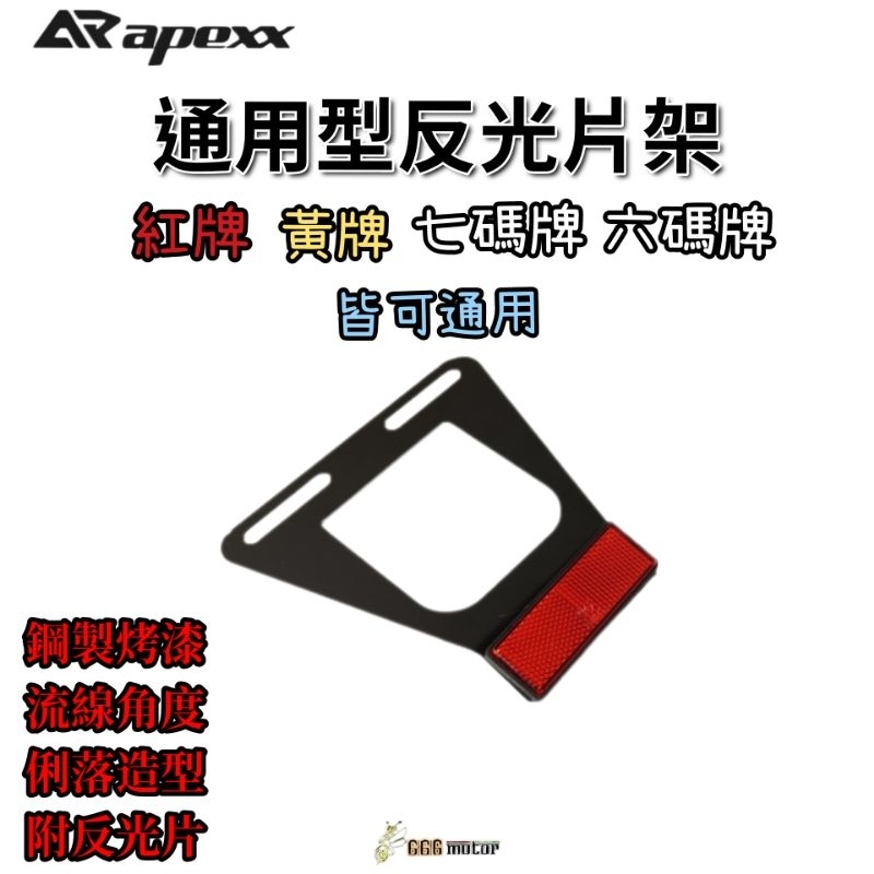 🔥現貨當天出貨🔥apexx大牌反光片 改翹牌專用 bws r 新勁戰 大牌架 rsz 後排版 後牌版 重車 勁戰 JET