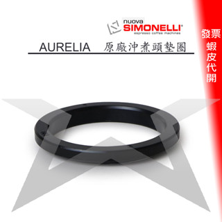 ✪星咖啡 諾瓦 T3 原廠墊圈 義式咖啡機沖煮頭墊圈 Simonelli Aurelia Wave