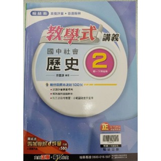 翰林版本 111下全新 教學式講義 歷史2/地理2 國中一年級
