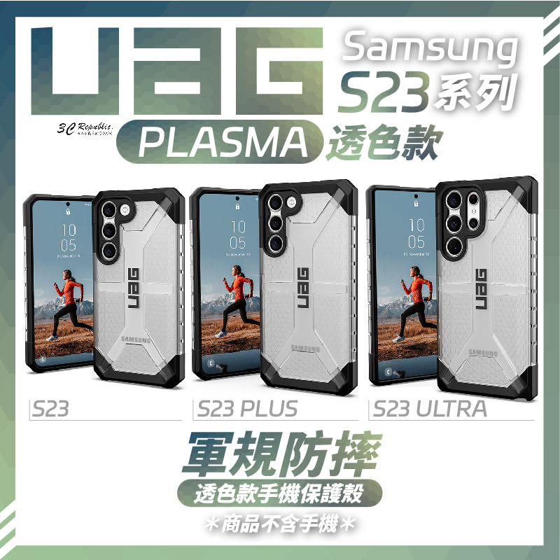 UAG Plasma 透色款 軍規 防摔殼 手機殼 保護殼 s23 s23+ plus ultra