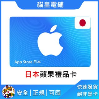 【貓皇電鋪】日本 itunes gift card專區⭐️ 蘋果 Apple Store 禮品卡 點數卡 ⭐️