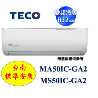 【台南標準安裝】東元新機種 MS50IC-GA2/MA50IC-GA2變頻單冷R32冷媒 加贈冷氣室外安裝架