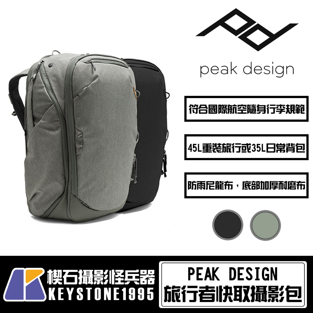 【楔石攝影怪兵器】PEAK DESIGN 旅行者快取攝影包 45L 行李包 防潑水 防盜 隱藏背帶 多功能 15吋筆電