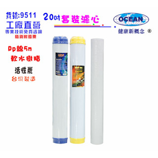 【巡航淨水】除垢年份濾心淨水器20英吋頂級套裝組.軟水器.過濾器純水機.濾水器.貨號9511